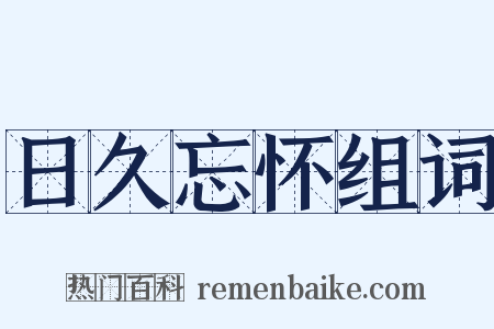 日久忘怀组词是什么意思的图片